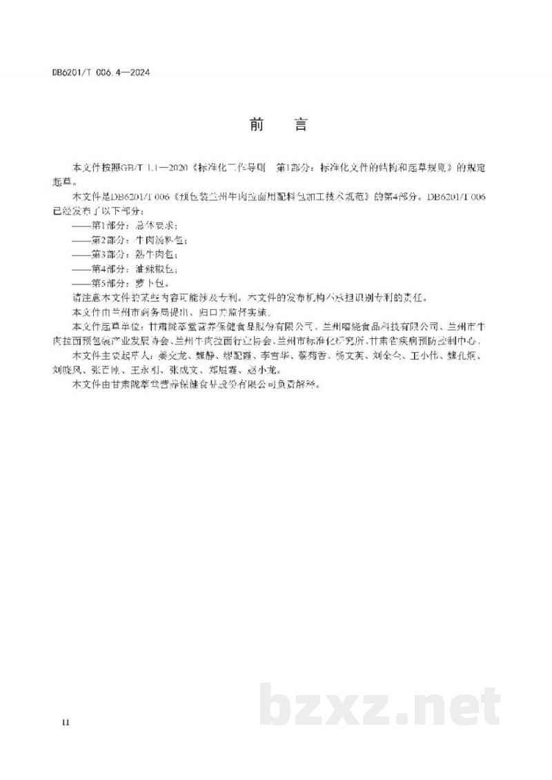DB6201/T 006.4-2024预包装兰州牛肉拉面用配料包加工技术规范 第4部分：油辣椒包