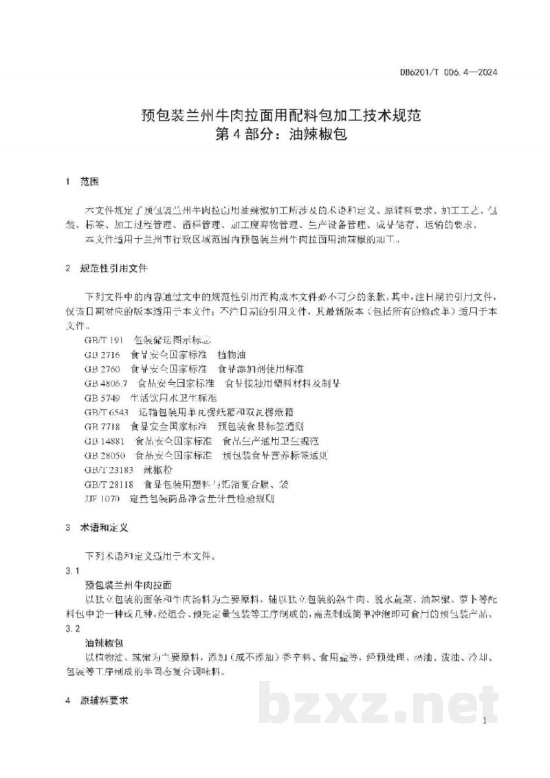 DB6201/T 006.4-2024预包装兰州牛肉拉面用配料包加工技术规范 第4部分：油辣椒包