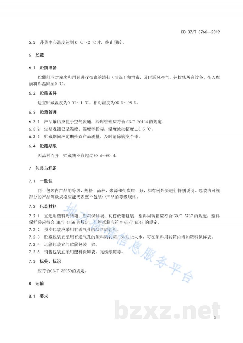DB37/T 3766-2019芹菜冷链流通技术规程