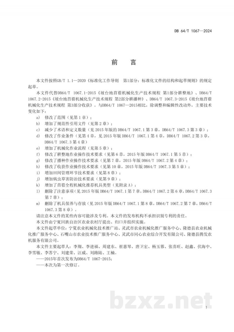 DB64/T 1067-2024苜蓿全程机械化生产技术规程