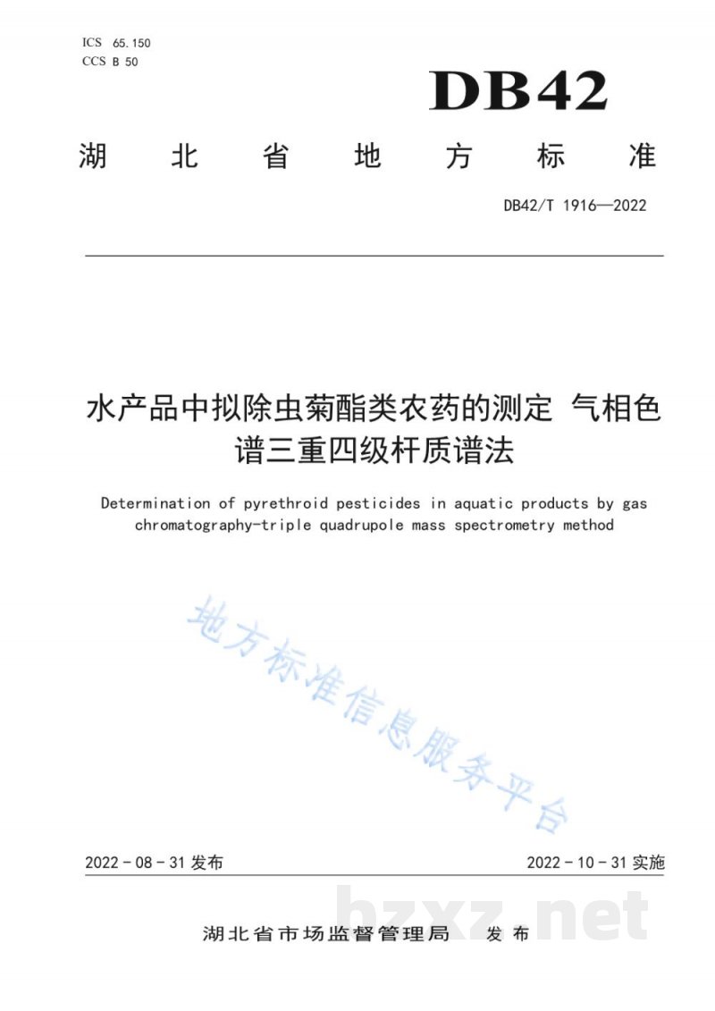 DB42/T 1916-2022水产品中拟除虫菊酯类农药的测定 气相色谱三重四级杆质谱法