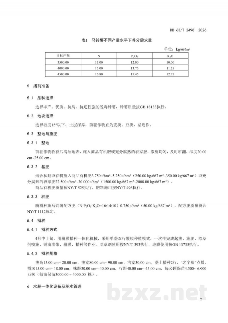DB63/T 2498-2026马铃薯水肥一体化栽培技术规范