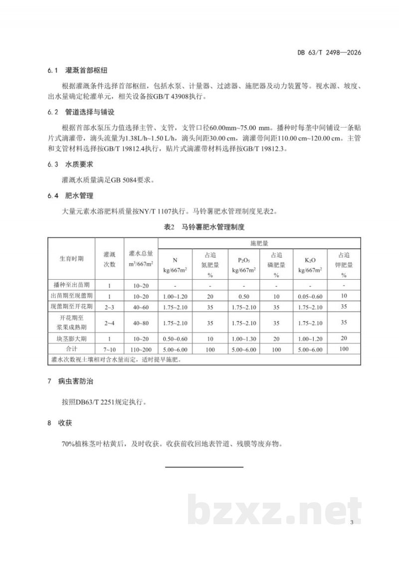 DB63/T 2498-2026马铃薯水肥一体化栽培技术规范