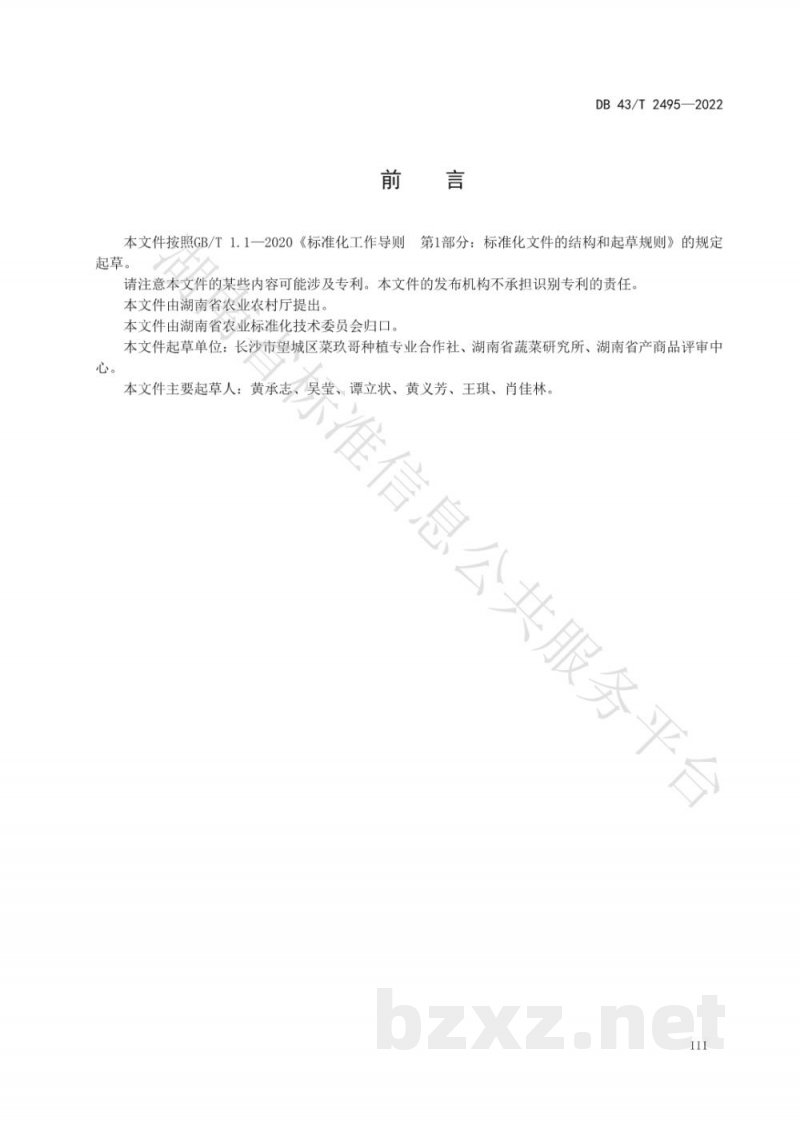 DB43/T 2495-2022辣椒春提早栽培技术规程