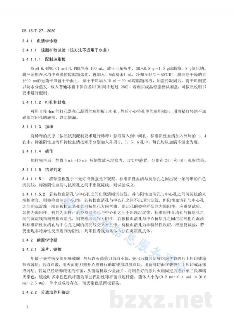 DB15/T 27-2020禽霍乱防制技术规程