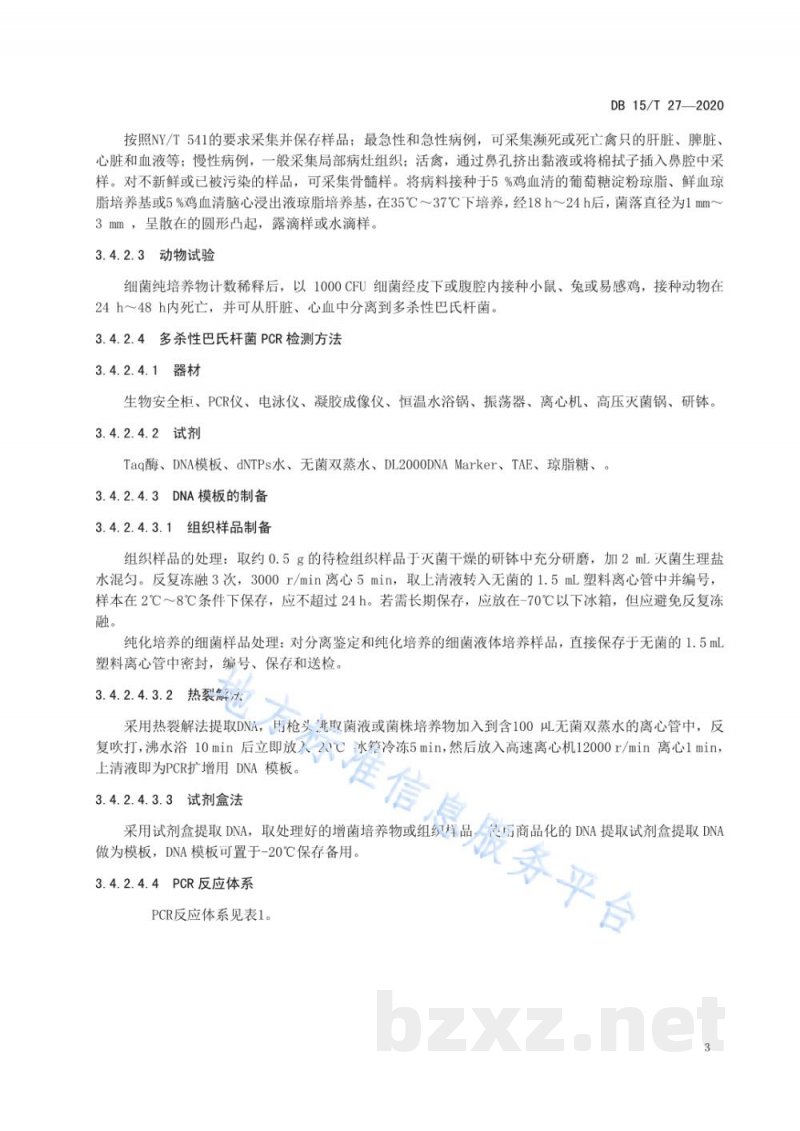 DB15/T 27-2020禽霍乱防制技术规程