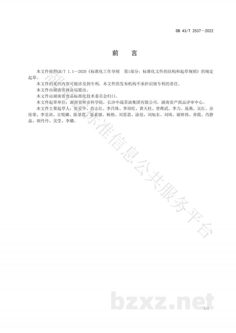 DB43/T 2537-2022特优油茶籽油加工技术规程
