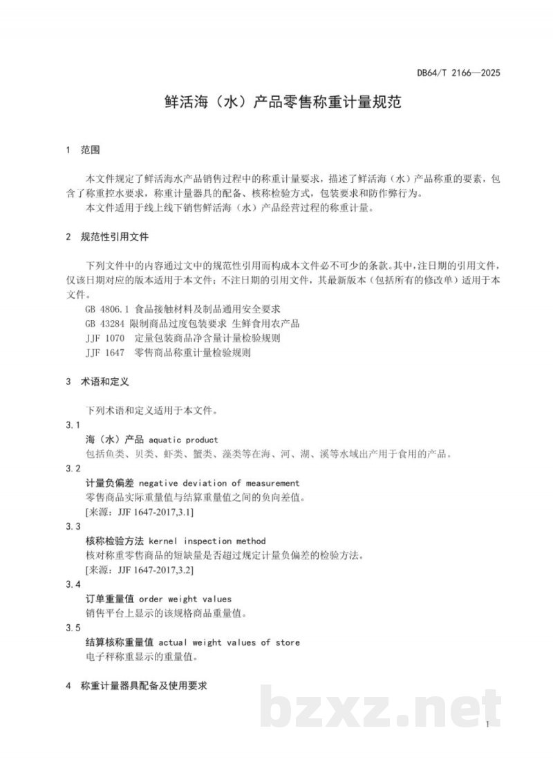 DB64/T 2166-2025鲜活海(水)产品零售称重计量规范