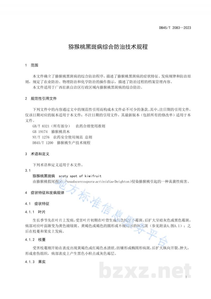DB45/T 2803-2023猕猴桃黑斑病综合防治技术规程