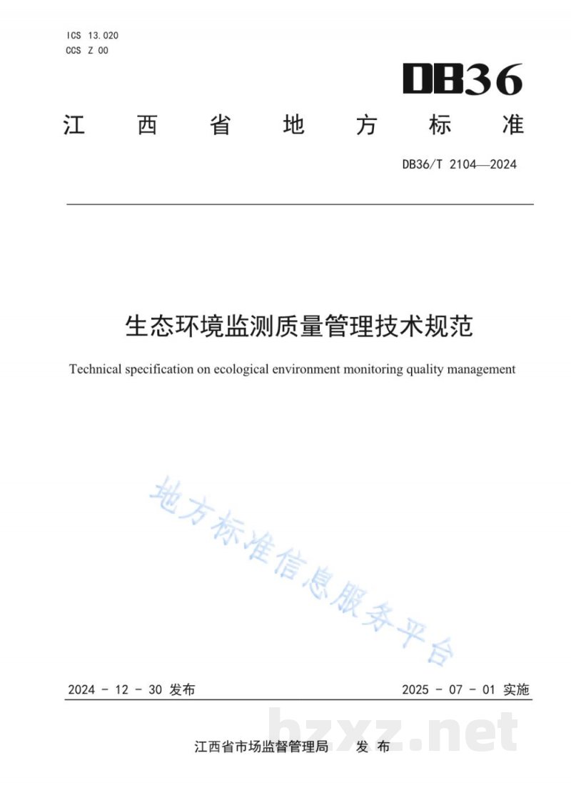DB36/T 2104-2024生态环境监测质量管理技术规范