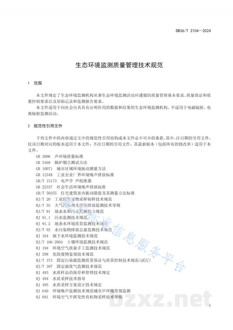 DB36/T 2104-2024生态环境监测质量管理技术规范