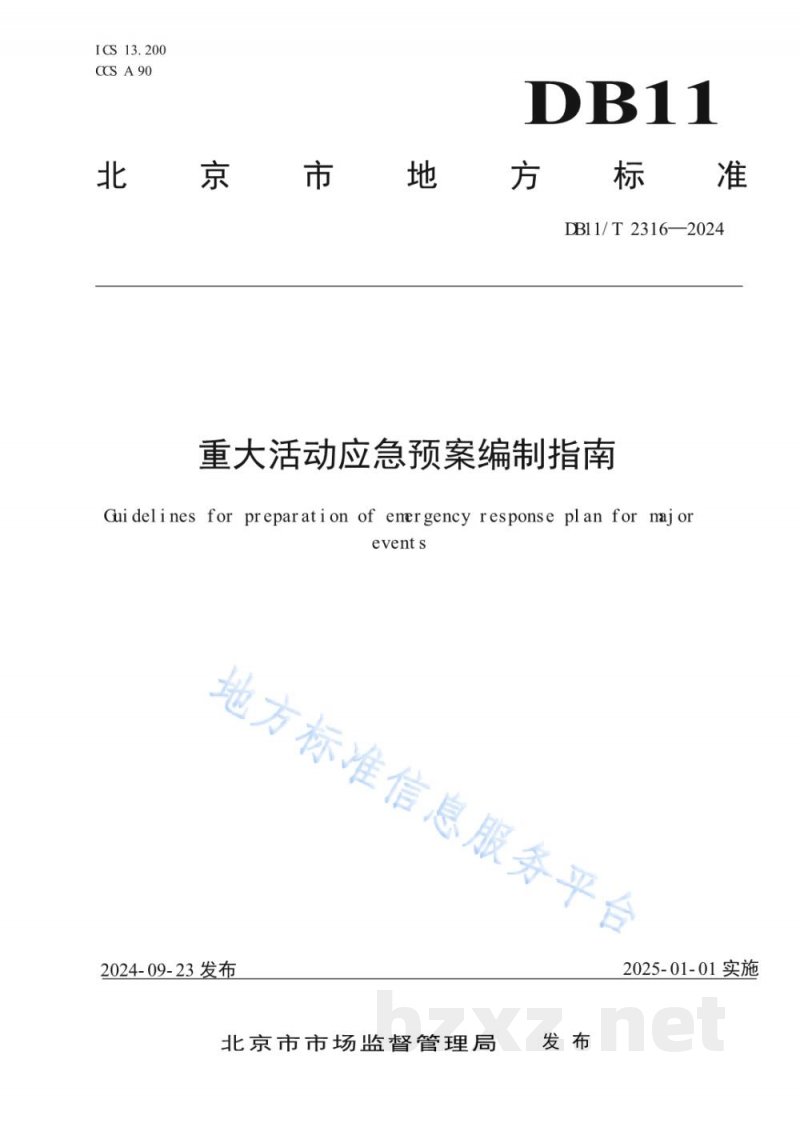 DB11/T 2316-2024重大活动应急预案编制指南