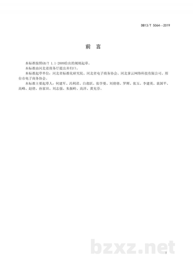 DB13/T 5064-2019电子商务企业服务与管理规范