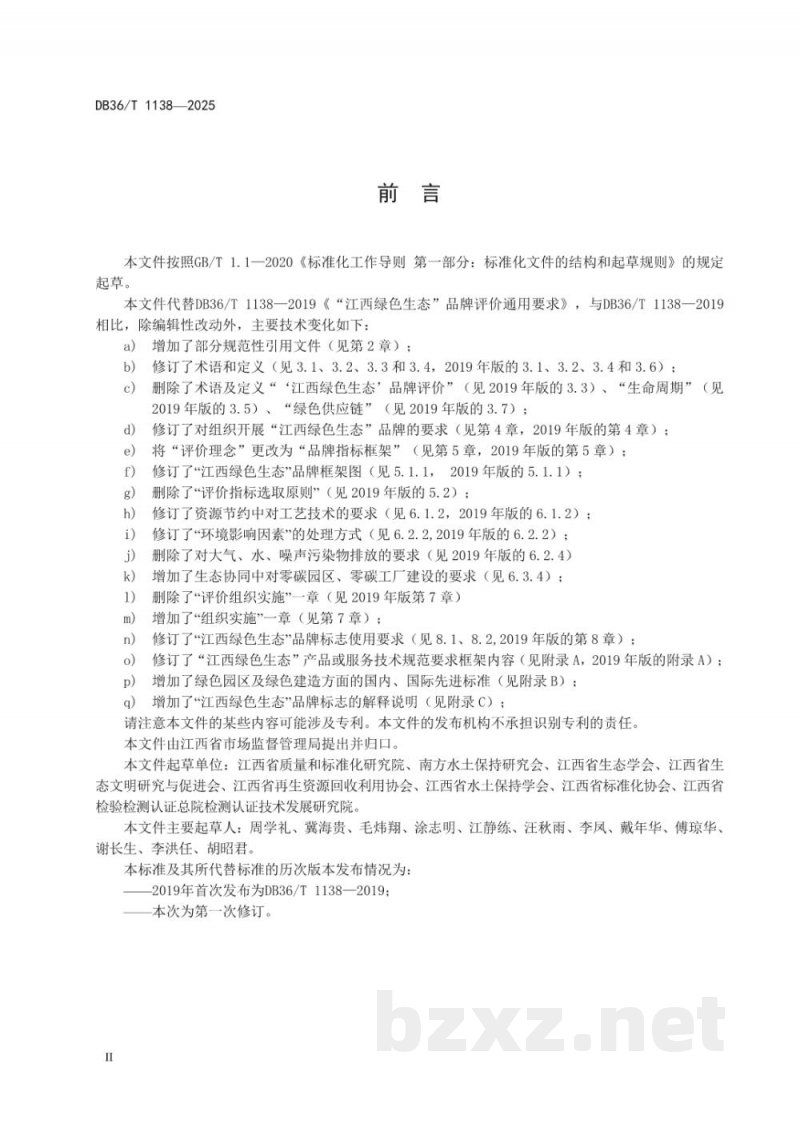 DB36/T 1138-2025“江西绿色生态”品牌通用要求