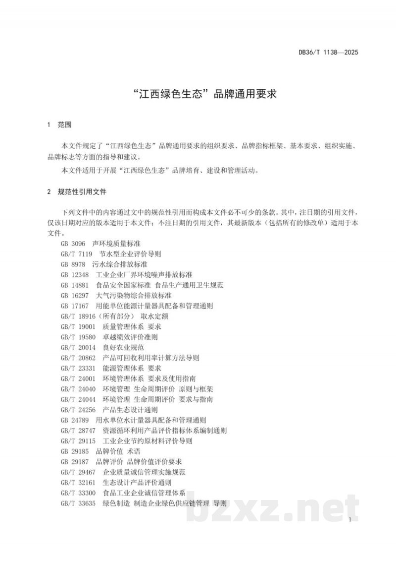 DB36/T 1138-2025“江西绿色生态”品牌通用要求