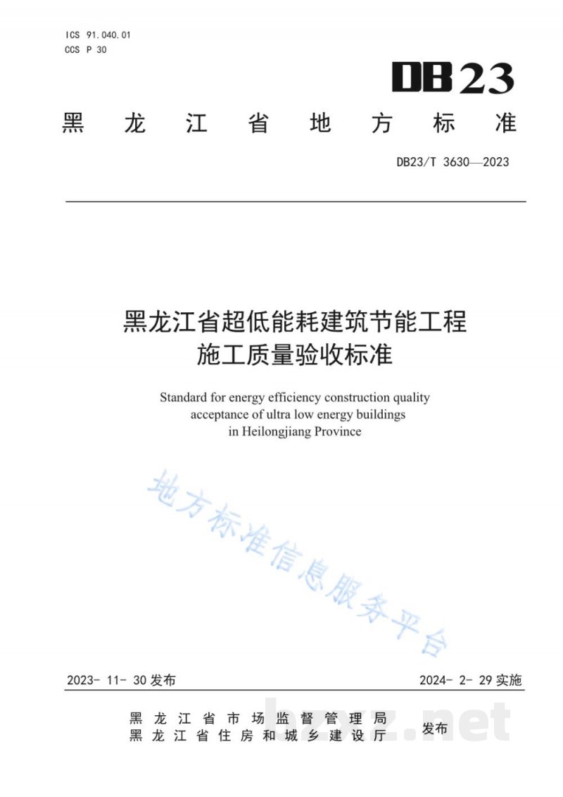 DB23/T 3630-2023黑龙江省超低能耗建筑节能工程施工质量验收标准