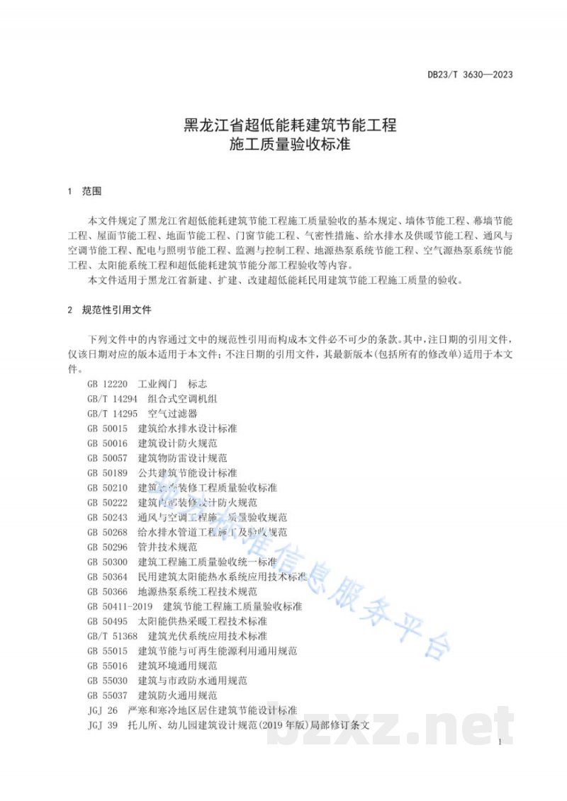 DB23/T 3630-2023黑龙江省超低能耗建筑节能工程施工质量验收标准