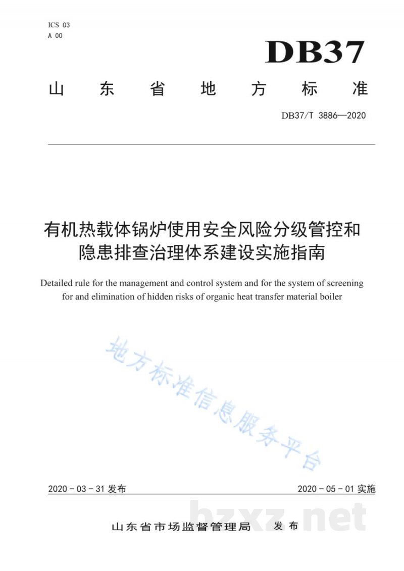 DB37/T 3886-2020有机热载体锅炉使用安全风险分级管控和隐患排查治理体系建设实施指南