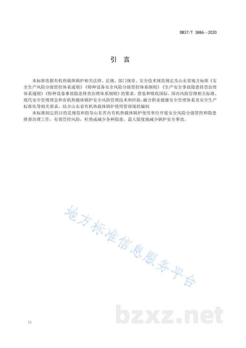 DB37/T 3886-2020有机热载体锅炉使用安全风险分级管控和隐患排查治理体系建设实施指南