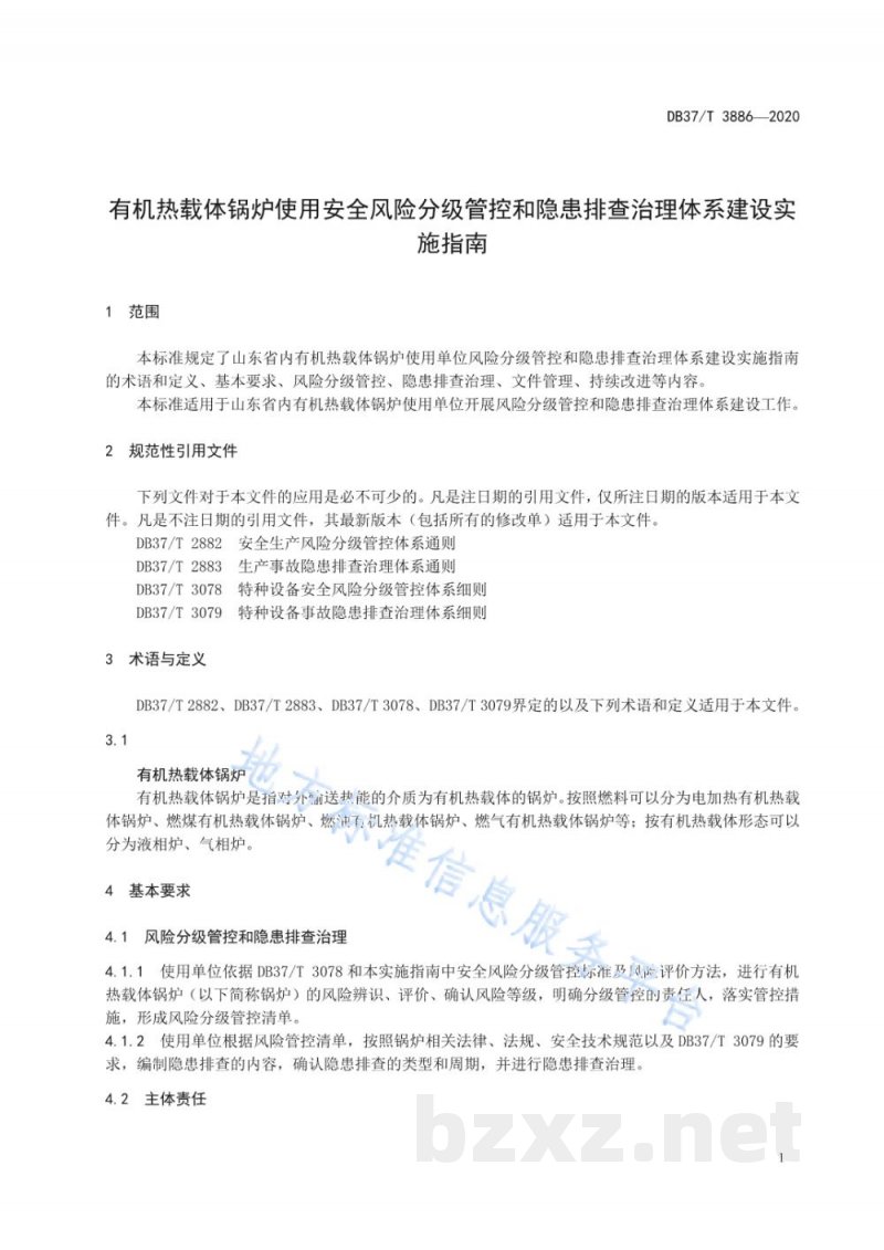 DB37/T 3886-2020有机热载体锅炉使用安全风险分级管控和隐患排查治理体系建设实施指南