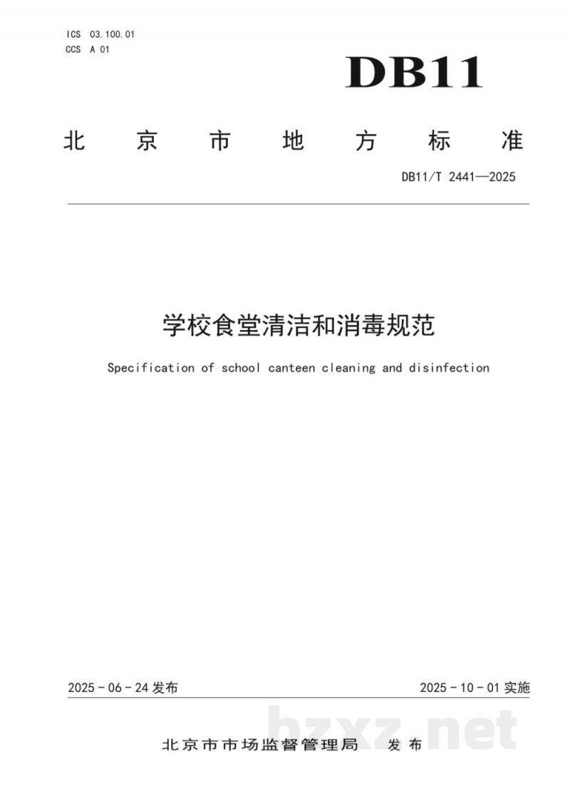 DB11/T 2441-2025学校食堂清洁和消毒规范