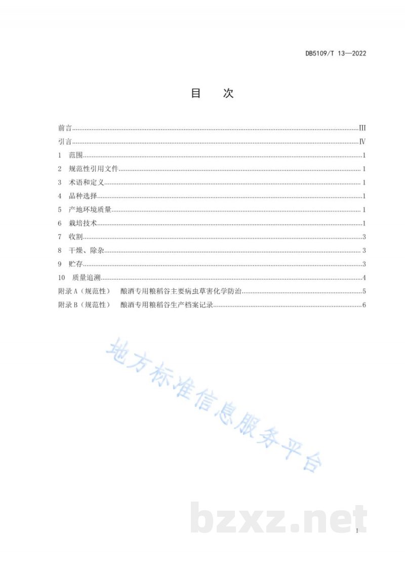 DB5109/T 13-2022酿酒专用粮 稻谷生产技术规程