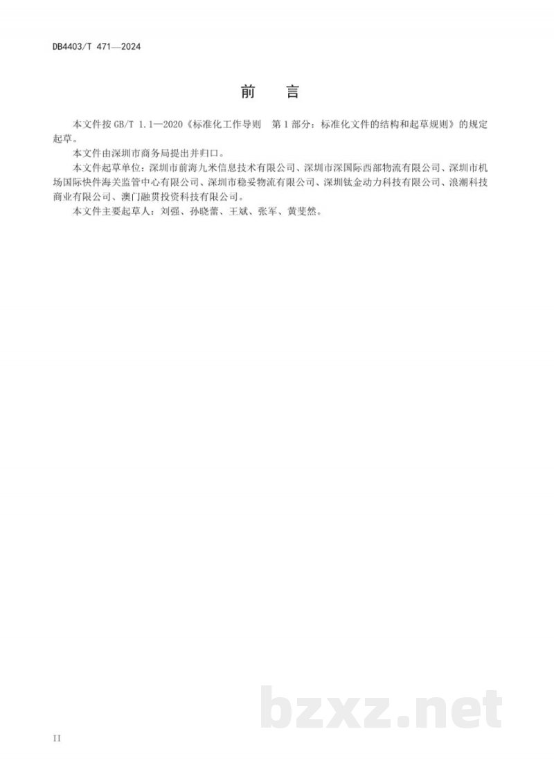 DB4403/T 471-2024跨境电子商务出口产品追溯技术规范