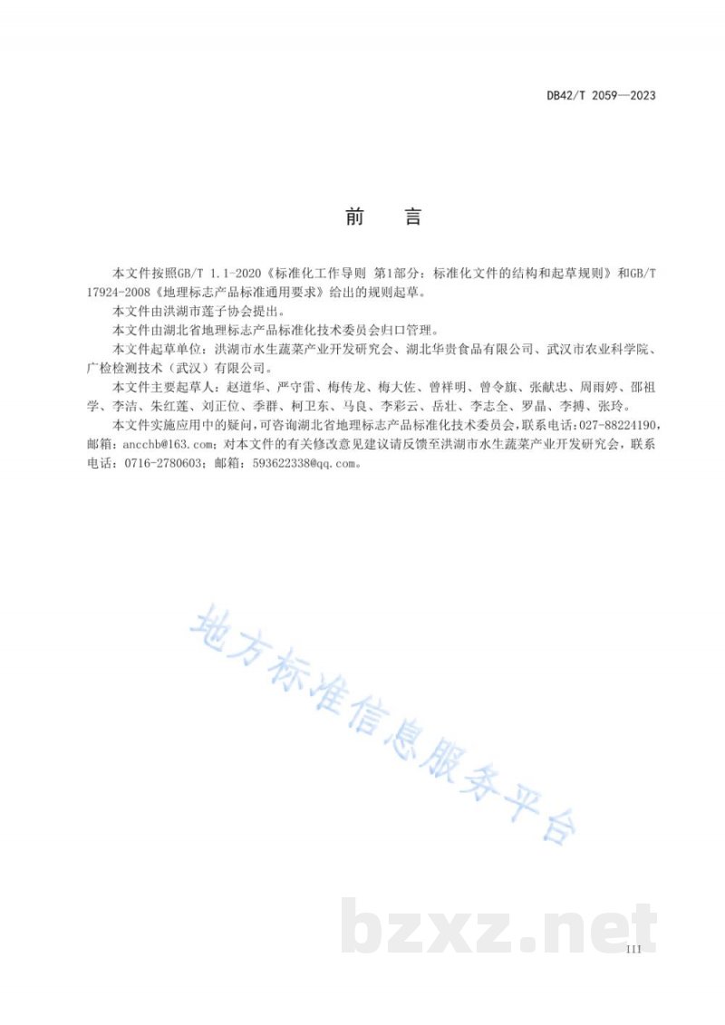DB42/T 2059-2023地理标志产品 洪湖莲子