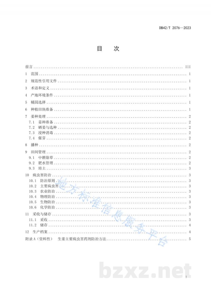DB42/T 2076-2023幼龄橘园套种生姜栽培技术规程