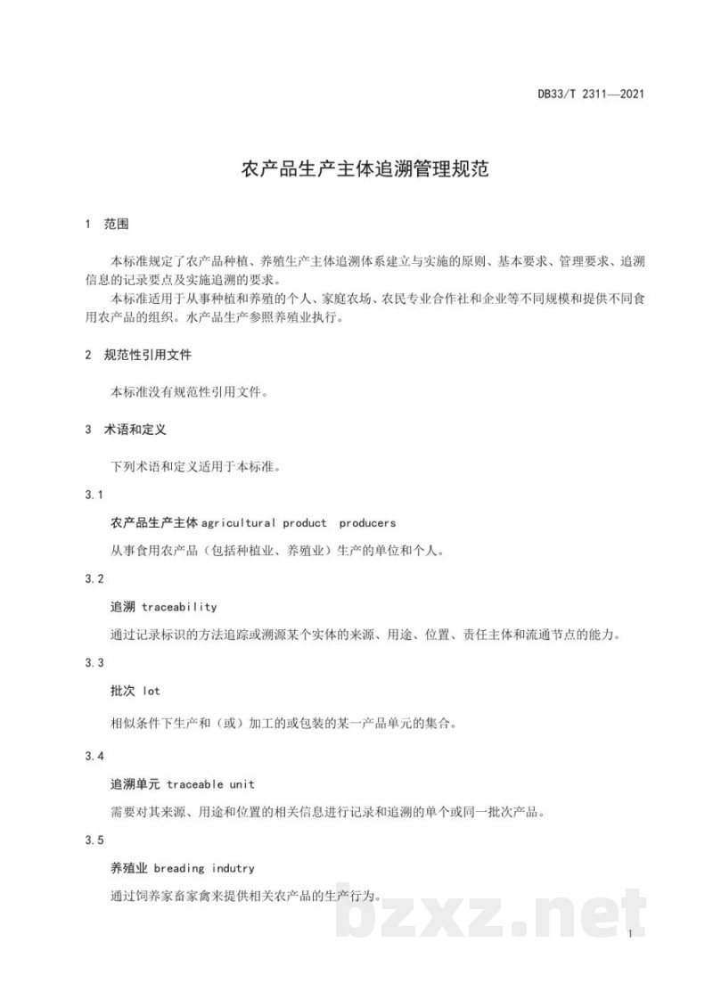 DB33/T 2311-2021农产品生产主体追溯管理规范