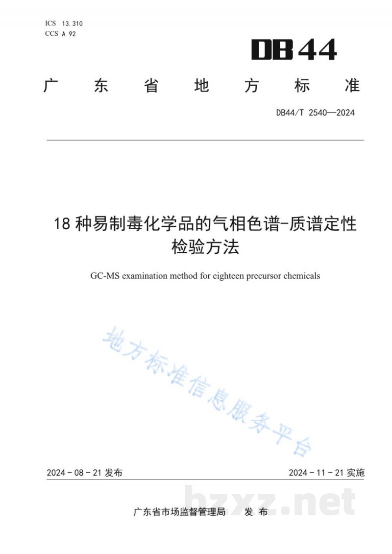 DB44/T 2540-202418种易制毒化学品的气相色谱-质谱定性检验方法