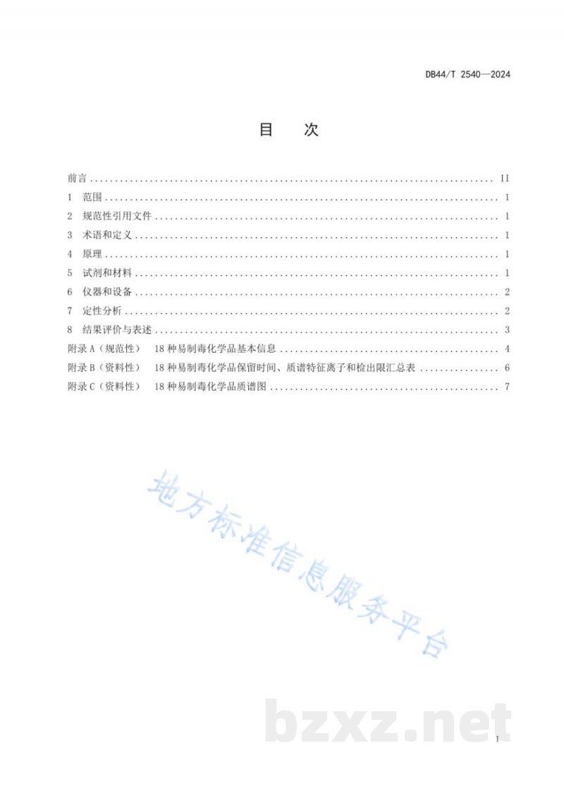 DB44/T 2540-202418种易制毒化学品的气相色谱-质谱定性检验方法