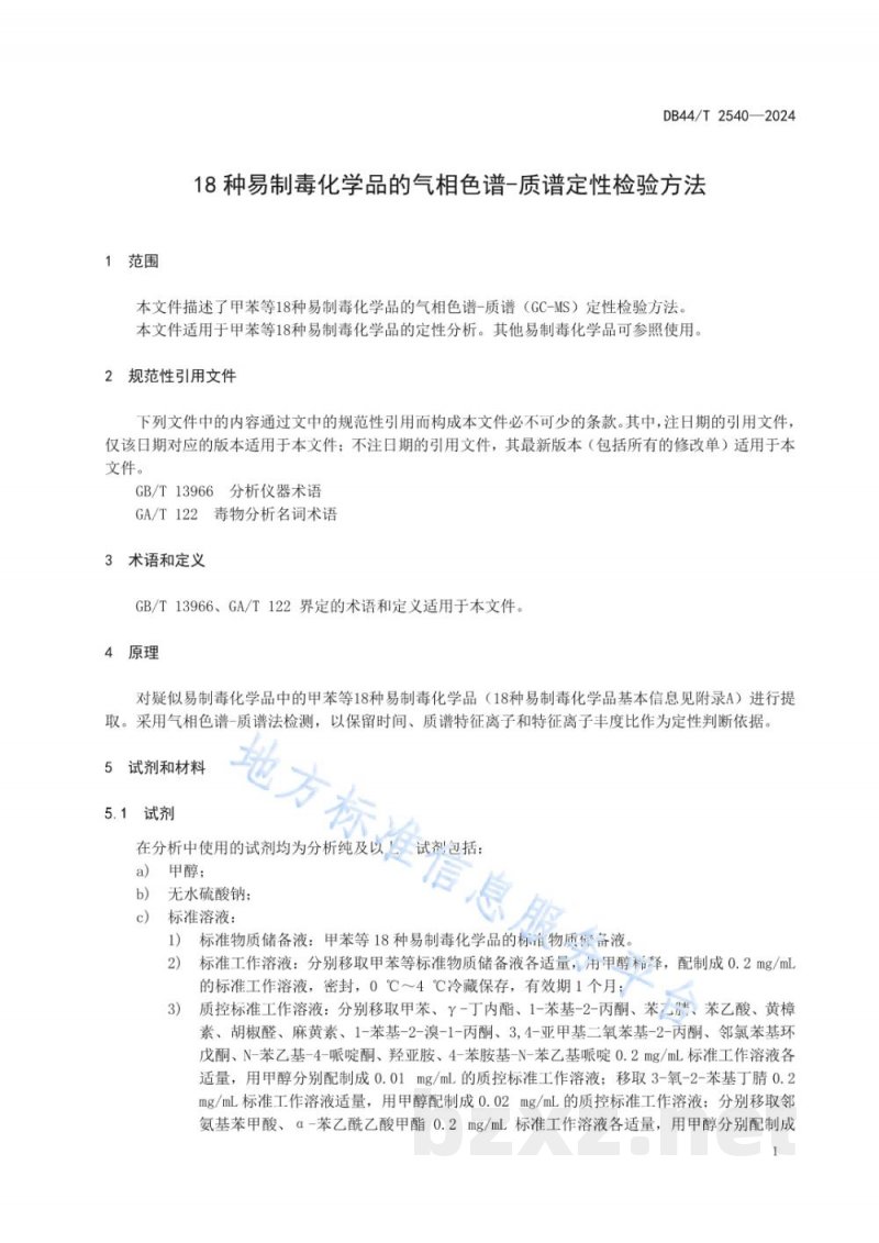 DB44/T 2540-202418种易制毒化学品的气相色谱-质谱定性检验方法