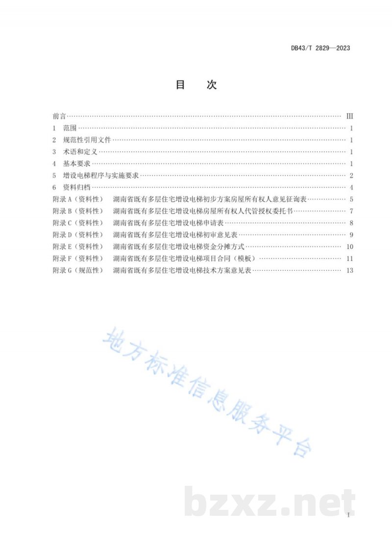 DB43/T 2829-2023既有多层住宅增设电梯加装工作指引