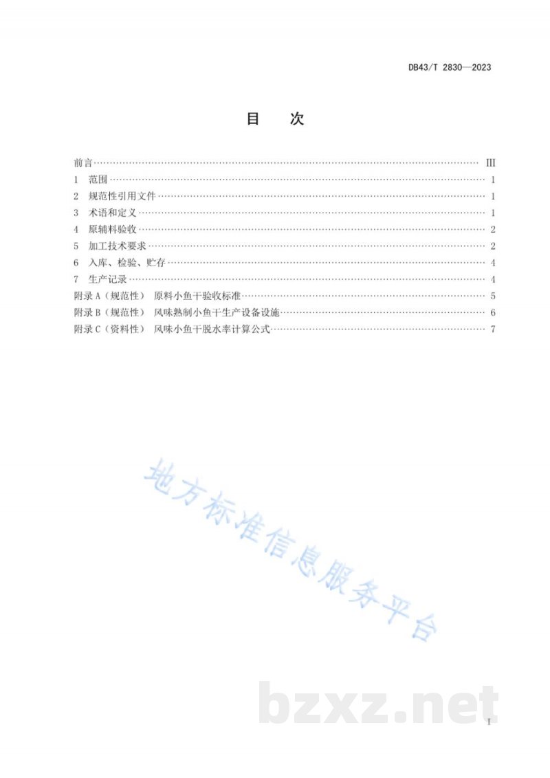 DB43/T 2830-2023风味熟制小鱼干加工技术规程
