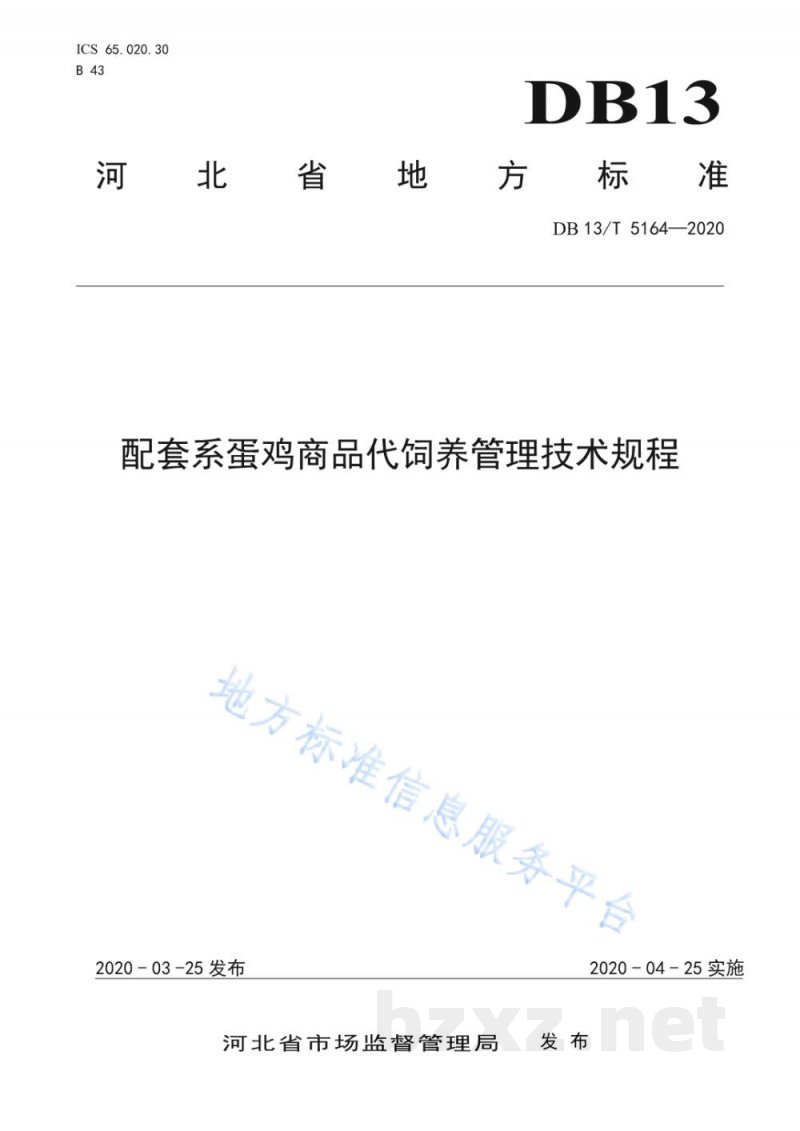 DB13/T 5164-2020配套系蛋鸡商品代饲养管理技术规程
