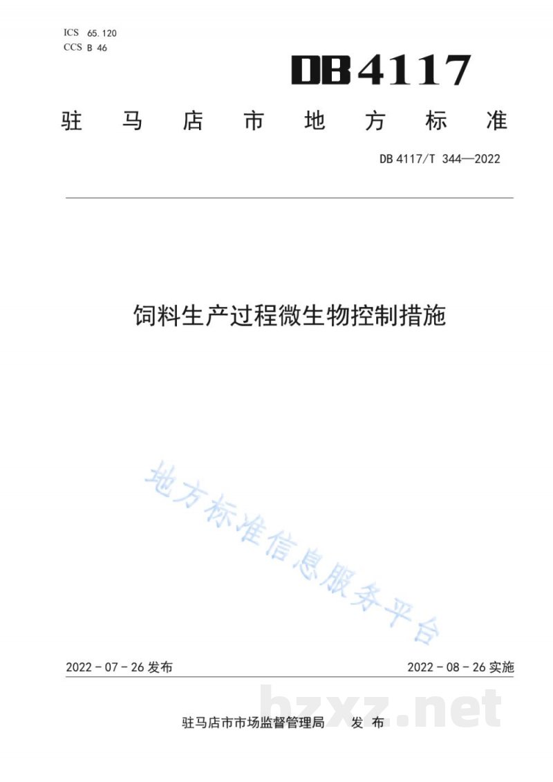 DB4117/T 344-2022饲料生产过程微生物控制措施