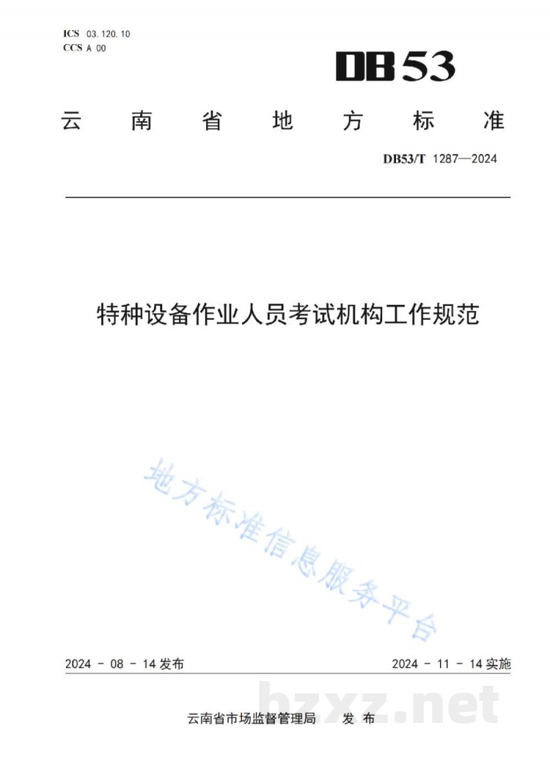 DB53/T 1287-2024特种设备作业人员考试机构工作规范