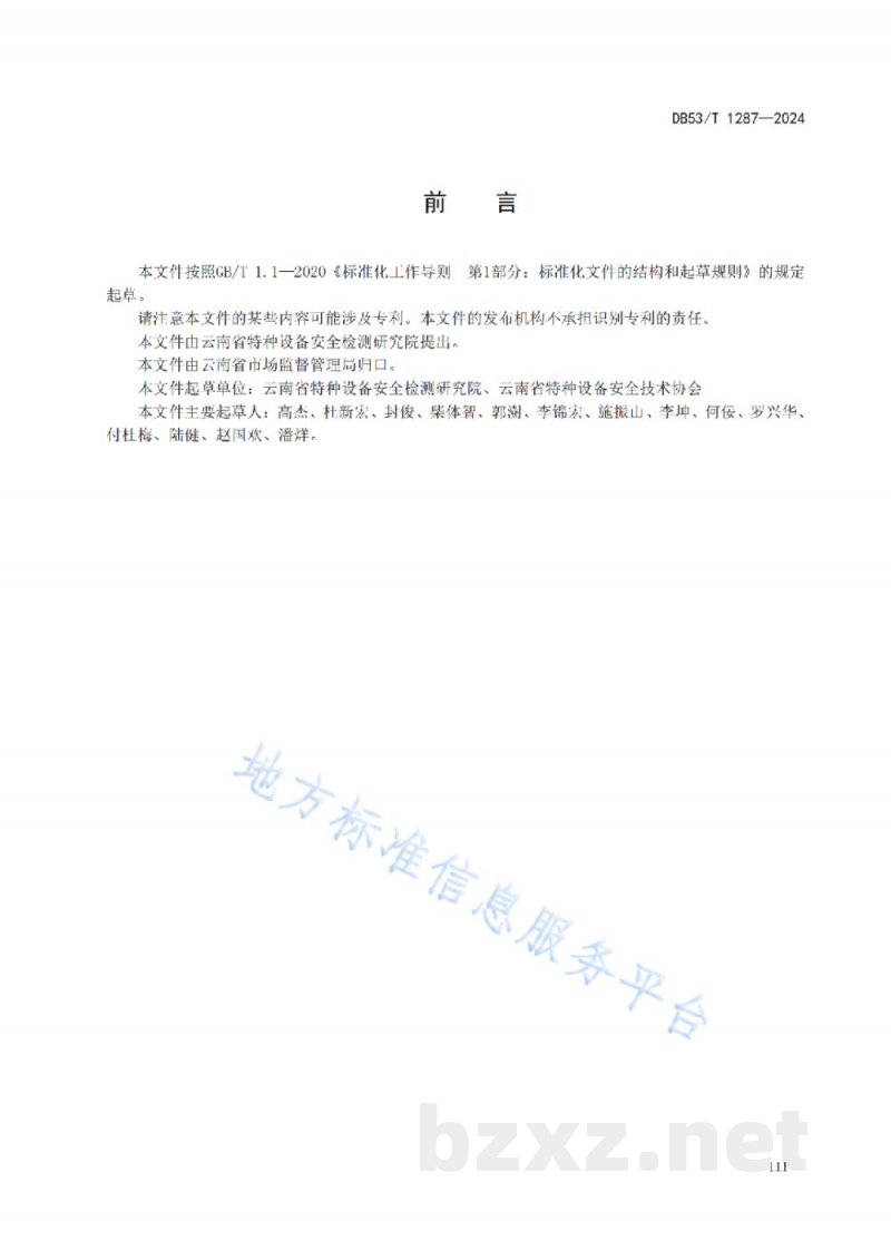 DB53/T 1287-2024特种设备作业人员考试机构工作规范