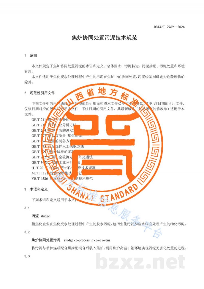 DB14/T 2969-2024焦炉协同处置污泥技术规范