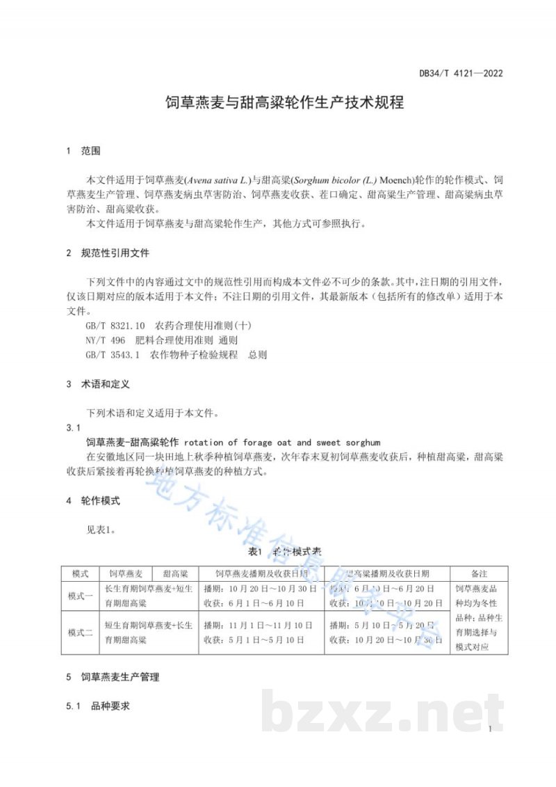 DB34/T 4121-2022饲草燕麦与甜高粱轮作生产技术规程