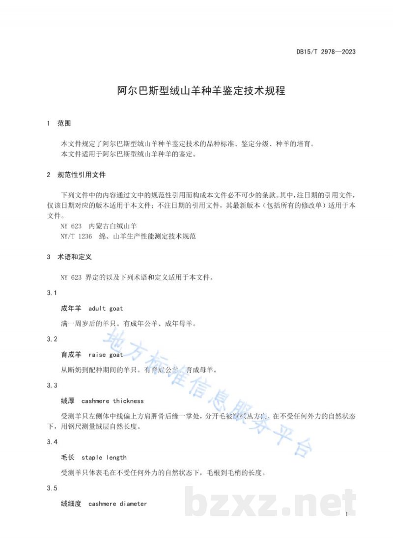 DB15/T 2978-2023阿尔巴斯型绒山羊种羊鉴定技术规程