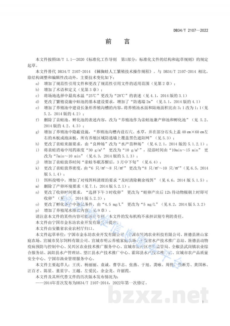 DB34/T 2107-2022棘胸蛙人工繁殖技术操作规程