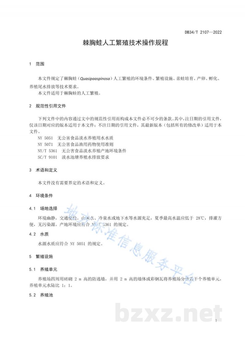 DB34/T 2107-2022棘胸蛙人工繁殖技术操作规程