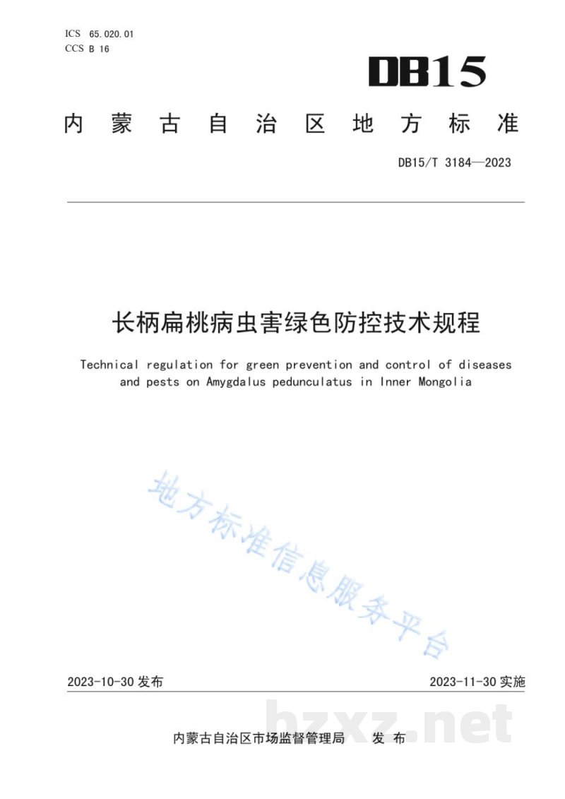 DB15/T 3184-2023长柄扁桃病虫害绿色防控技术规程