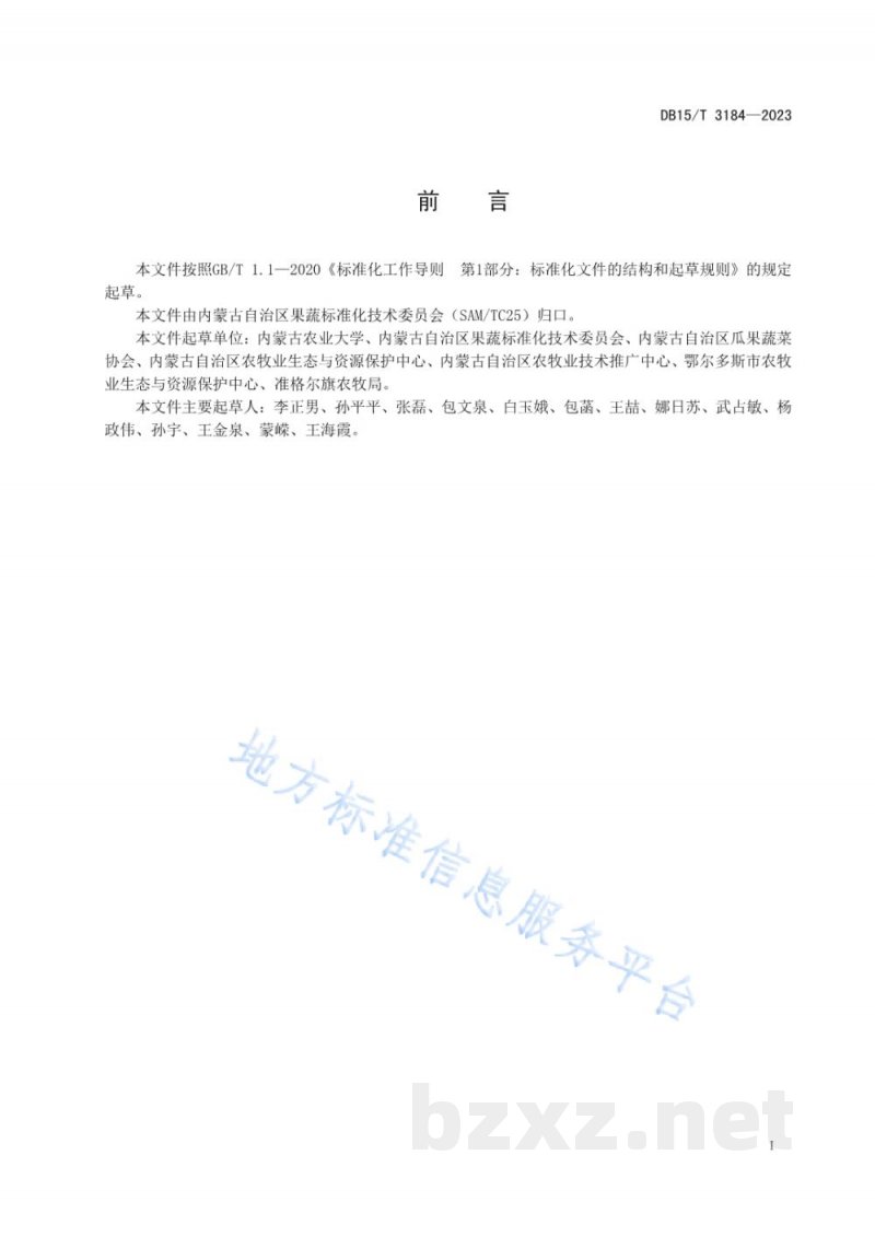 DB15/T 3184-2023长柄扁桃病虫害绿色防控技术规程