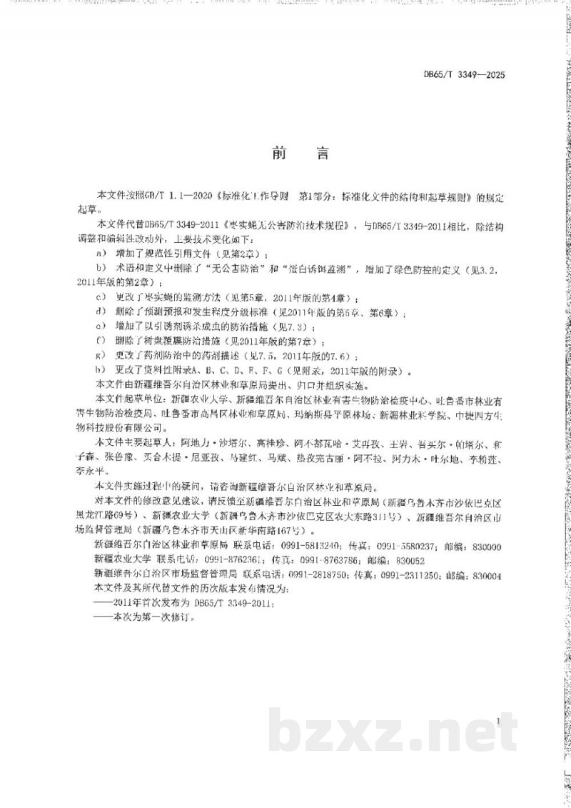 DB65/T 3349-2025枣实蝇监测和综合防治技术规程