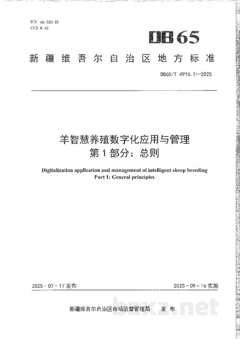 DB65/T 4916.1-2025羊智慧养殖数字化应用与管理第1部分:总则