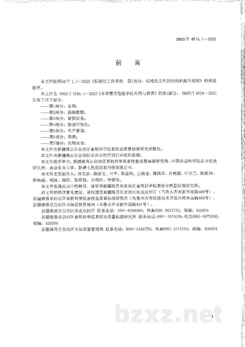 DB65/T 4916.1-2025羊智慧养殖数字化应用与管理第1部分:总则