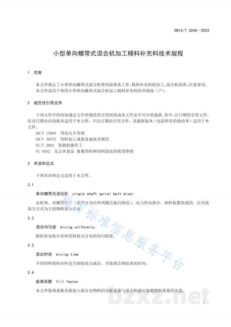 DB15/T 3244-2023小型单向螺带式混合机加工精料补充料技术规程